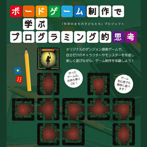 ボードゲーム制作で学ぶプログラミング的思考 19年8月3日 土 開催 K Scan 科学のまちの子どもたち