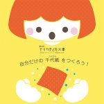 第4回セイカ子ども大学