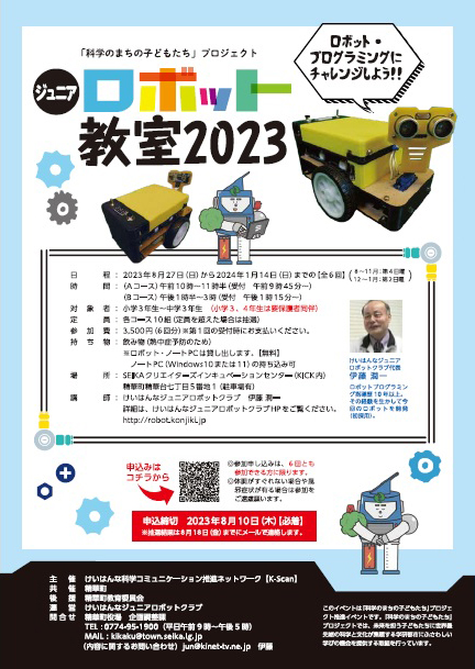ジュニアロボット教室2023詳細