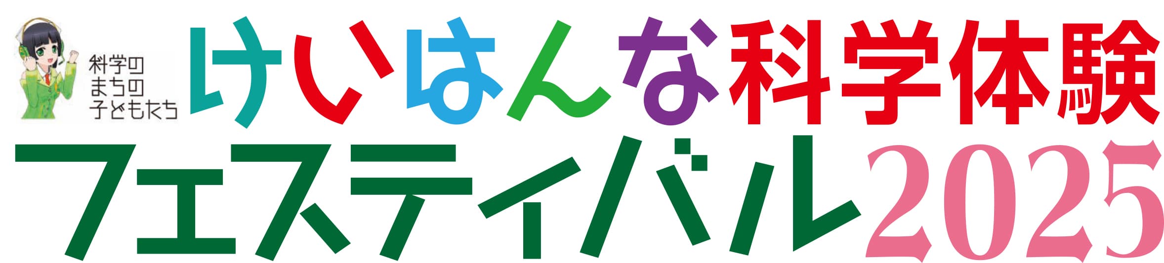 けいはんな科学体験フェスティバル2025