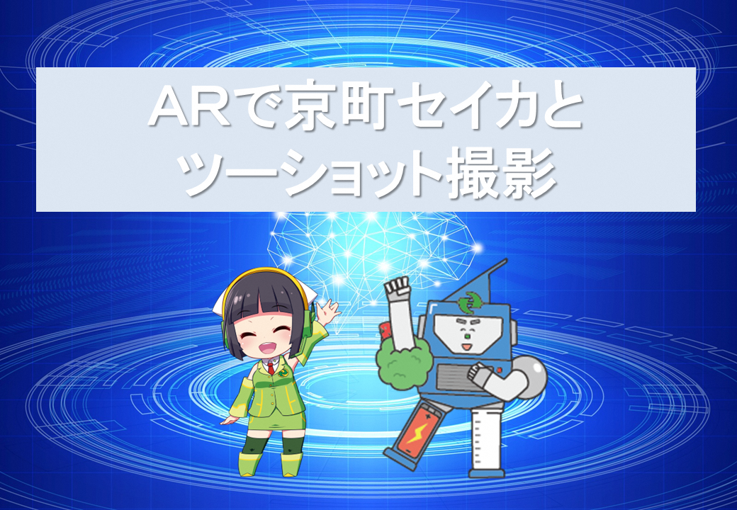 ARで京町セイカとツーショット撮影