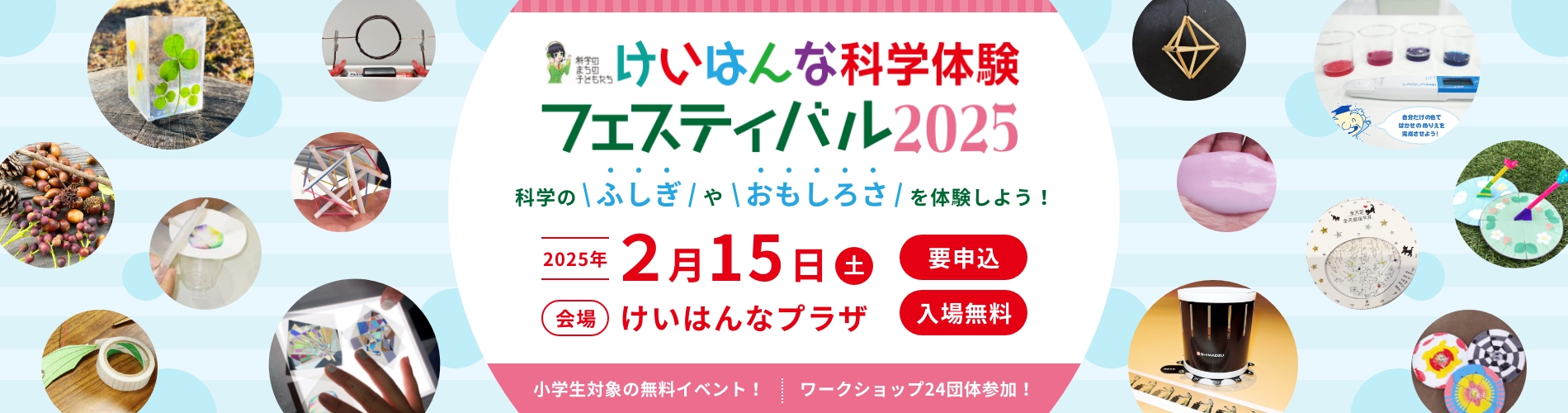 けいはんな科学体験フェスティバル2025