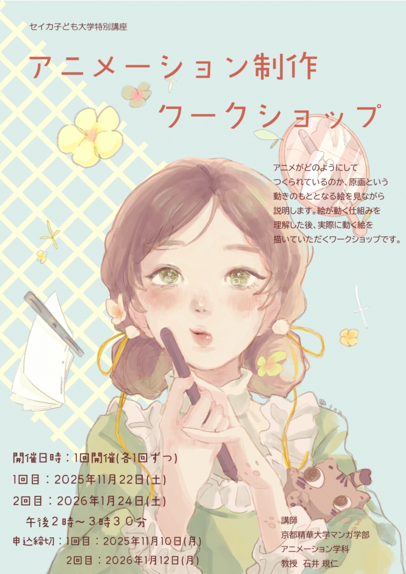 アニメーション制作ワークショップ