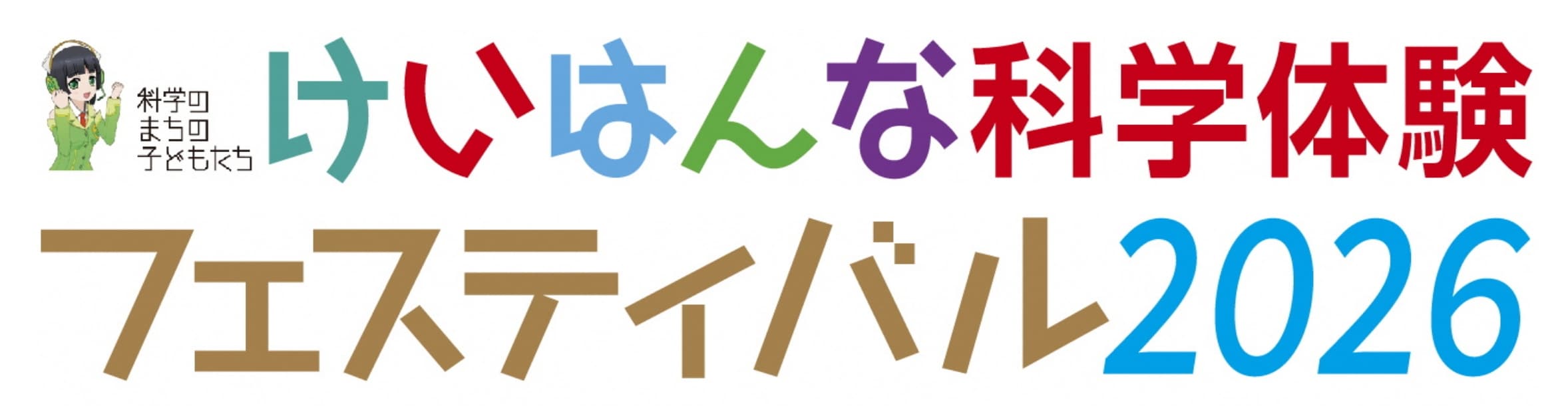 けいはんな科学体験フェスティバル2026