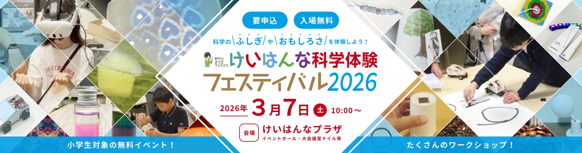 けいはんな科学体験フェスティバル2026